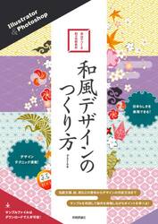 和風デザインのつくり方　Ｉｌｌｕｓｔｒａｔｏｒ　＆　Ｐｈｏｔｏｓｈｏｐ　自分でつくる和の伝統素材