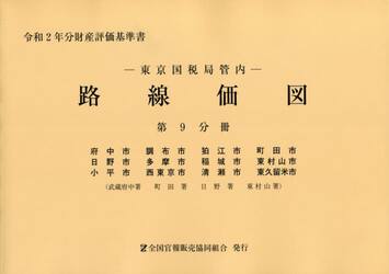 路線価図　東京国税局管内　令和２年分第９分冊　財産評価基準書