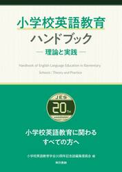 小学校英語教育ハンドブック　理論と実践　小学校英語教育学会２０周年記念誌