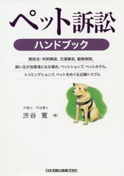 ペット訴訟ハンドブック　関係法・判例解説、交通事故、動物病院、飼い主が加害者となる場合、ペットショップ、ペットホテル、トリミングショップ、ペットをめぐる近隣トラブル