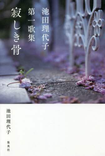 寂しき骨　池田理代子第一歌集