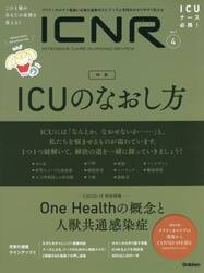 ＩＣＮＲ　ＩＮＴＥＮＳＩＶＥ　ＣＡＲＥ　ＮＵＲＳＩＮＧ　ＲＥＶＩＥＷ　Ｖｏｌ．７Ｎｏ．４　クリティカルケア看護に必要な最新のエビデンスと実践をわかりやすく伝える