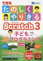 できるたのしくやりきるＳｃｒａｔｃｈ　３子どもＡＩプログラミング入門