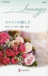 スペインの愛し子