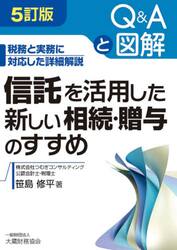 信託を活用した新しい相続・贈与のすすめ　Ｑ＆Ａと図解　税務と実務に対応した詳細解説