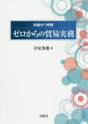 詳細かつ明解ゼロからの貿易実務