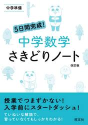 ５日間完成！中学数学さきどりノート　中学準備