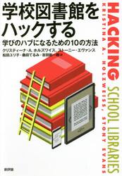 学校図書館をハックする　学びのハブになるための１０の方法