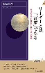 リーダーとは「言葉」である　行き詰まりを抜け出す７７の名言・名演説