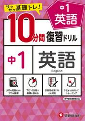 中１英語１０分間復習ドリル　サクサク基礎トレ！　〔２０２１〕