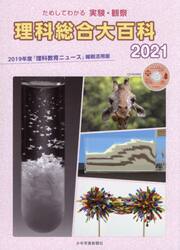 理科総合大百科　ためしてわかる実験・観察　２０２１