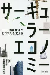 サーキュラーエコノミー　循環経済がビジネスを変える
