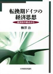 転換期ドイツの経済思想　経済史の観点から