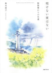 明けない夜はない　脳損傷からの生還