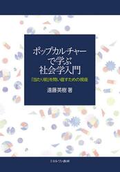 ポップカルチャーで学ぶ社会学入門　「当たり前」を問い直すための視座