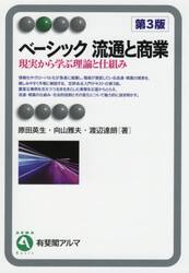 ベーシック流通と商業　現実から学ぶ理論と仕組み