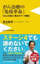 がん治療の「免疫革命」　がんと水素と「悪玉キラーＴ細胞」