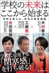 学校の未来はここから始まる　学校を変える、本気の教育論議