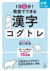 １日５分！教室でできる漢字コグトレ　中学１〜３年生