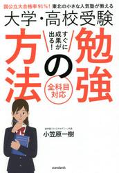 大学・高校受験すぐに成果が出る！勉強の方法　国公立大合格率９１％！東北の小さな人気塾が教える　全科目対応