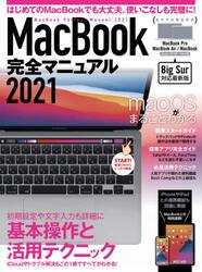 ’２１　ＭａｃＢｏｏｋ完全マニュアル