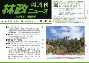 隔週刊　林政ニュース　６４１