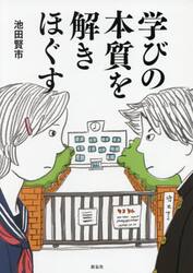 学びの本質を解きほぐす