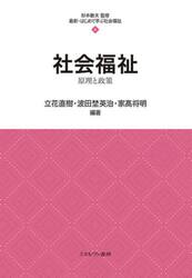 社会福祉　原理と政策