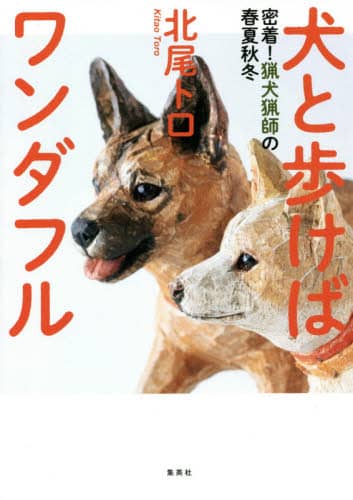 犬と歩けばワンダフル　密着！猟犬猟師の春夏秋冬