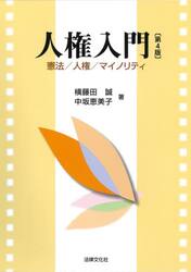 人権入門　憲法／人権／マイノリティ