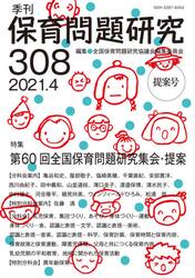 保育問題研究　３０８