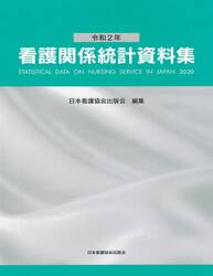 看護関係統計資料集　令和２年