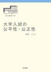 大学入試の公平性・公正性