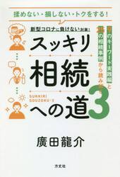 スッキリ相続への道　揉めない・損しない・トクをする！　３
