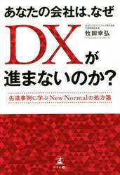 あなたの会社は、なぜＤＸが進まないのか？　先進事例に学ぶＮｅｗ　Ｎｏｒｍａｌの処方箋