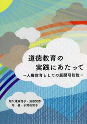 道徳教育の実践にあたって　人権教育としての展開可能性