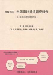 全国家計構造調査報告　令和元年第１巻その２