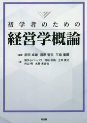 初学者のための経営学概論