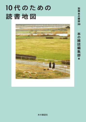 １０代のための読書地図