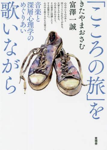 「こころの旅」を歌いながら　音楽と深層心理学のめぐりあい