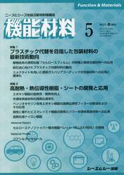月刊機能材料　４１−　５