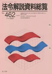 法令解説資料総覧　４６２