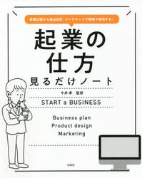 起業の仕方見るだけノート　事業計画から商品設計、マーケティング戦略で成功する！