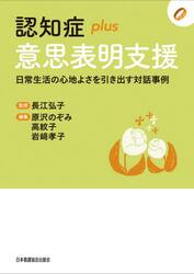 認知症ｐｌｕｓ意思表明支援　日常生活の心地よさを引き出す対話事例
