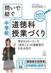 問いで紡ぐ中学校道徳科授業づくり　学びのストーリーで「自分ごと」の道徳学びを生み出す