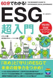 ６０分でわかる！ＥＳＧ超入門