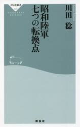 昭和陸軍七つの転換点
