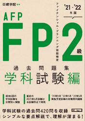 ＦＰ２級・ＡＦＰ過去問題集　ファイナンシャル・プランニング技能検定　’２１−’２２年版学科試験編