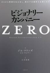 ビジョナリー・カンパニーＺＥＲＯ　ゼロから事業を生み出し、偉大で永続的な企業になる