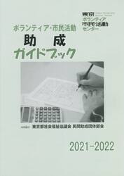 ボランティア・市民活動助成ガイドブック　２０２１−２０２２